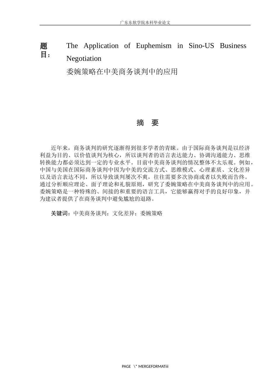 委婉策略在商务谈判中的应用_第1页