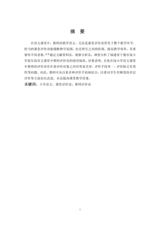 小学教育-小学低年段语文课堂中教师评价语的运用现状及策略研究论文