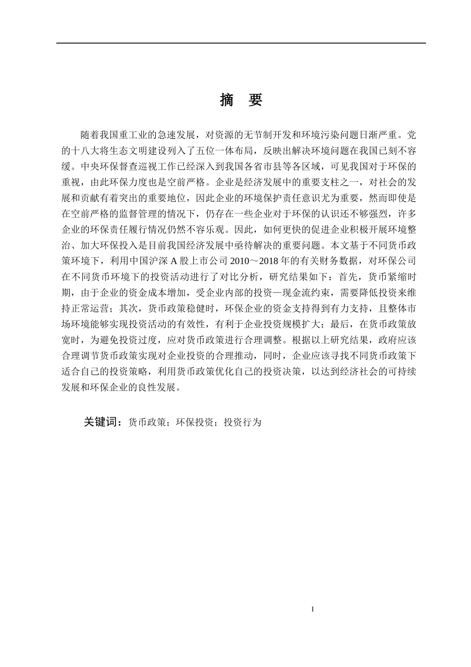 我国货币政策对企业投资行为的影响—以企业环保投资为例论文设计_第1页