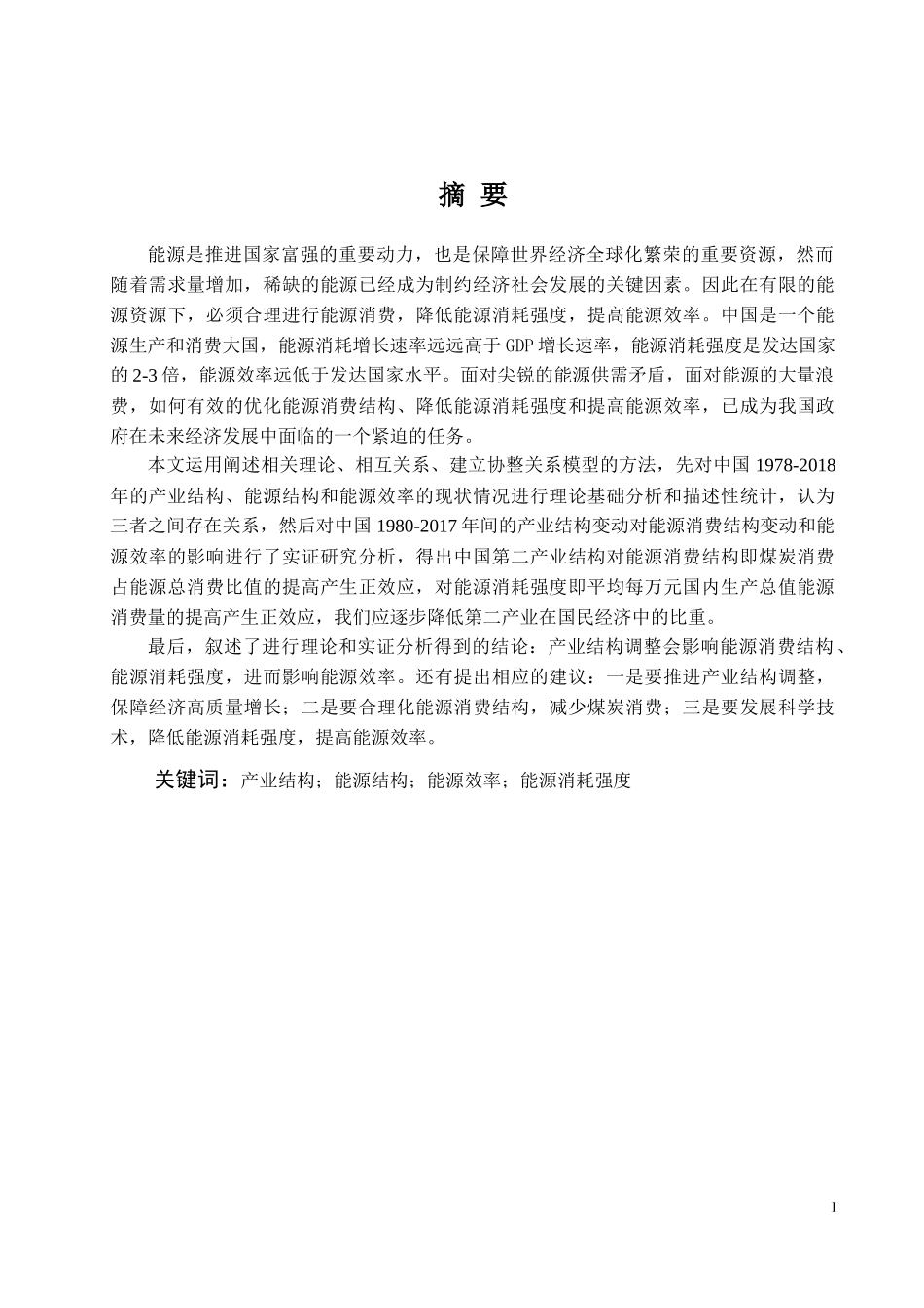 中国的产业结构调整对能源结构与能源效率的影响研究_第1页
