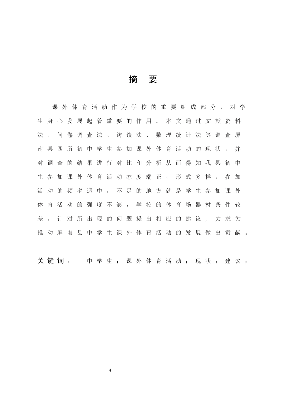 体育教育-宁德市屏南县初中生课外体育活动现状调查论文_第1页