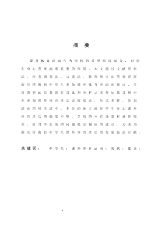 体育教育-宁德市屏南县初中生课外体育活动现状调查论文
