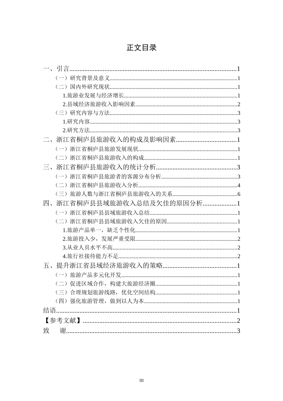 县域经济旅游收入影响因素研究以浙江省桐庐县为例_第3页