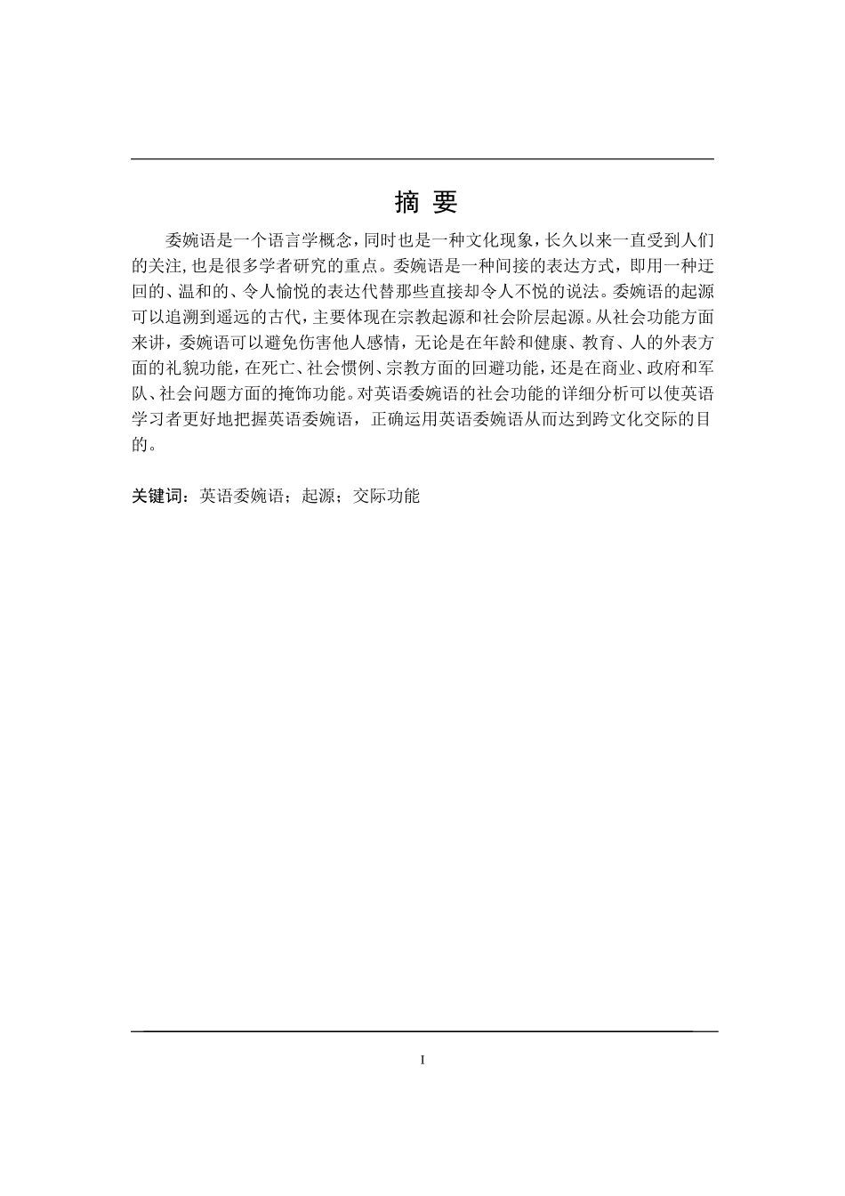 委婉语的产生与交际功能   英语专业_第1页
