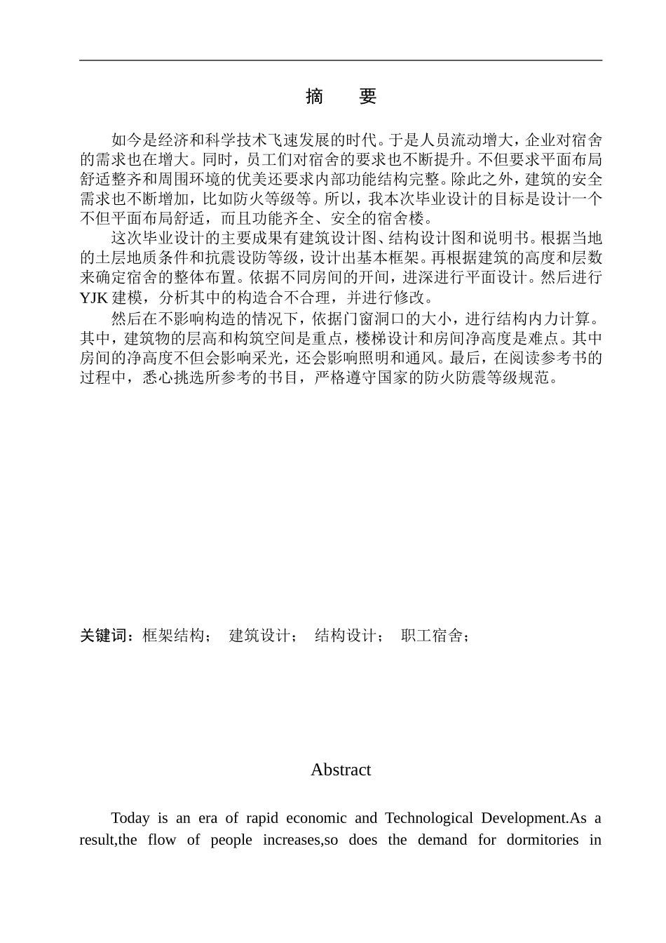 土木工程专业 无图纸 惠州市九惠制药厂员工宿舍楼建筑结构设计_第2页
