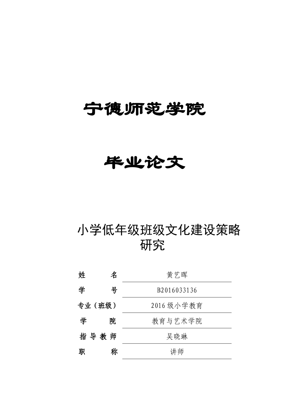 小学教育-小学低年级班级文化建设策略研究论文_第1页