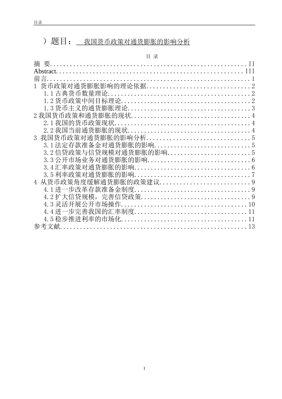 我国货币政策对通货膨胀的影响分析   金融学专业_第1页