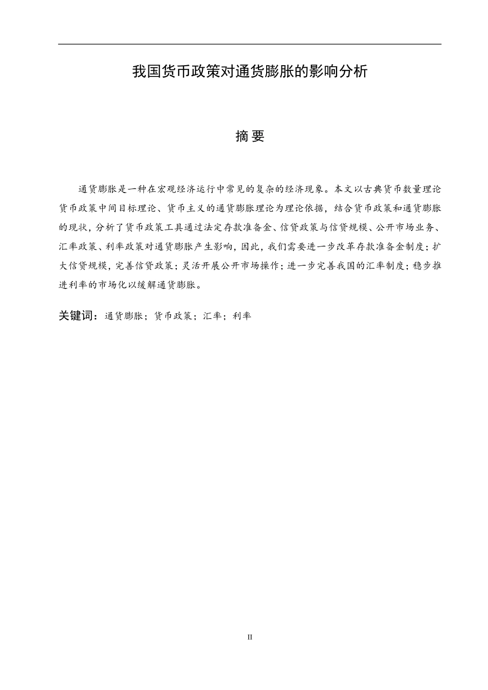 我国货币政策对通货膨胀的影响分析   金融学专业_第2页