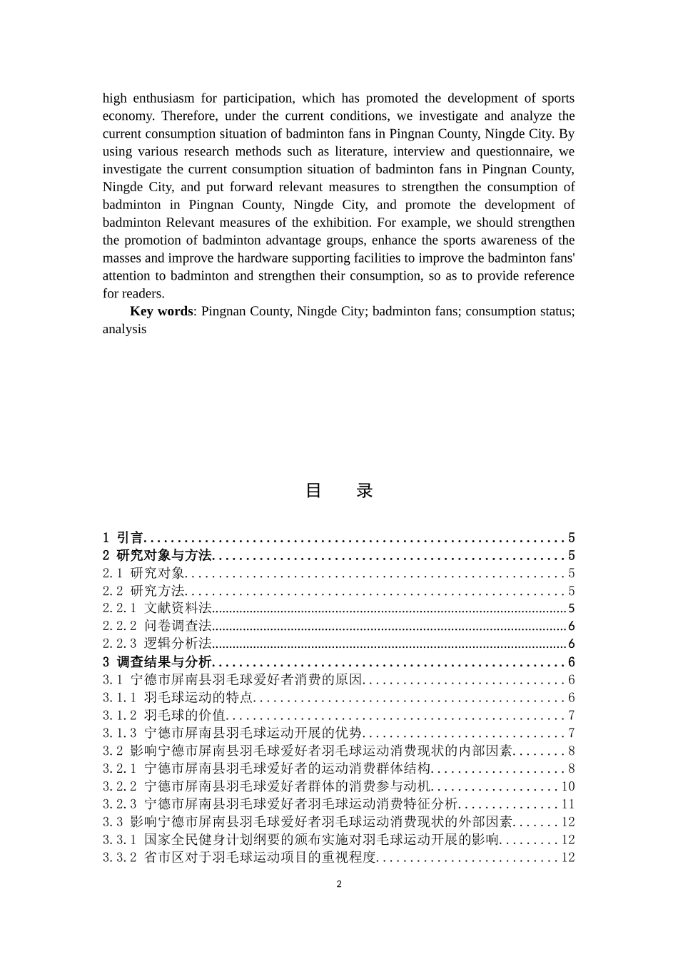 体育教育-宁德市屏南县羽毛球爱好者的消费现状与分析论文_第2页