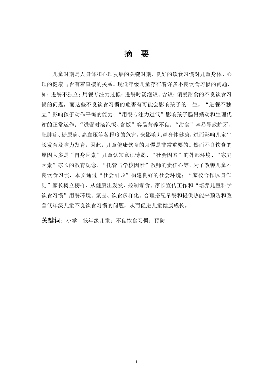 小学教育-小学低年级儿童不良饮食习惯及预防改善策略研究论文_第1页