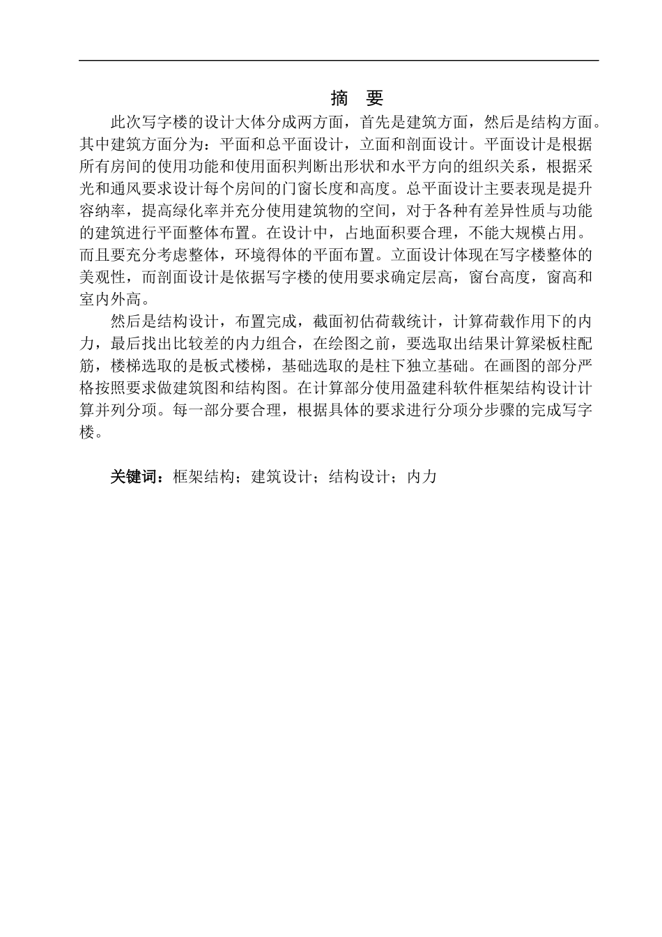 土木工程专业 无图纸 锦州市南山大厦写字楼建筑结构设计_第2页