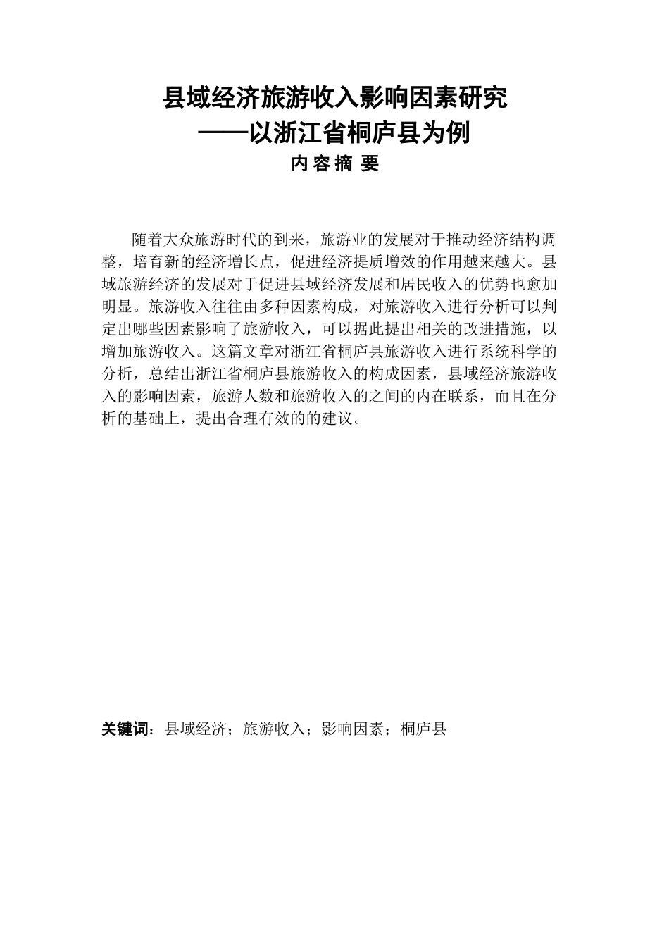 县域经济旅游收入影响因素研究——以浙江省桐庐县为例经济学专业_第1页