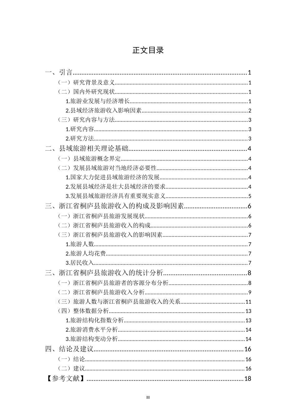 县域经济旅游收入影响因素研究——以浙江省桐庐县为例经济学专业_第3页