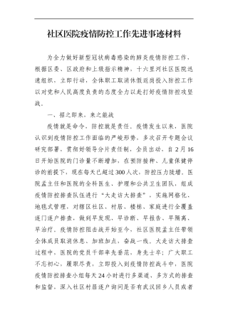 卫健委：社区医院疫情防控工作先进事迹材料
