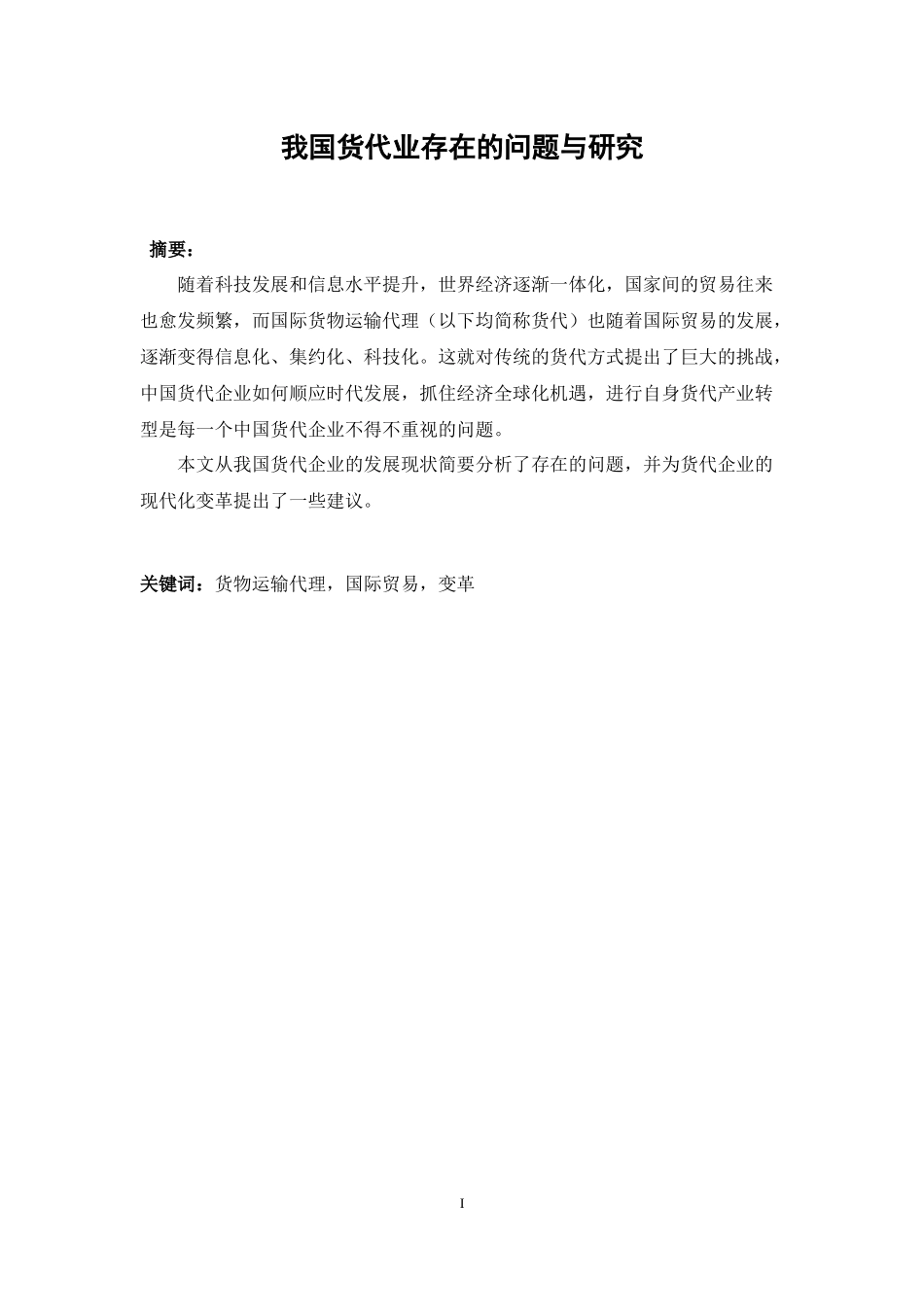 我国货代业存在的问题与研究论文_第1页