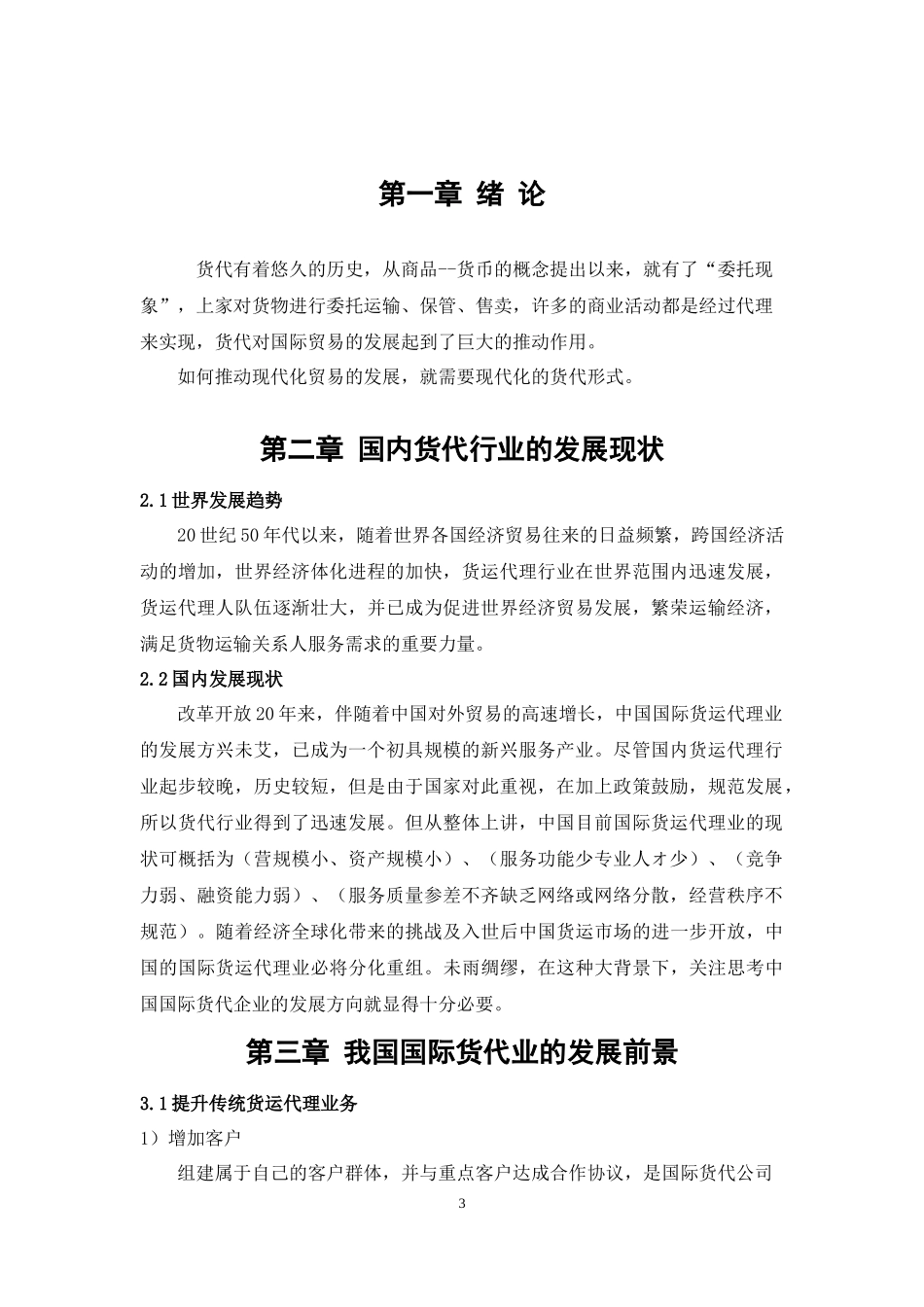 我国货代业存在的问题与研究论文_第3页