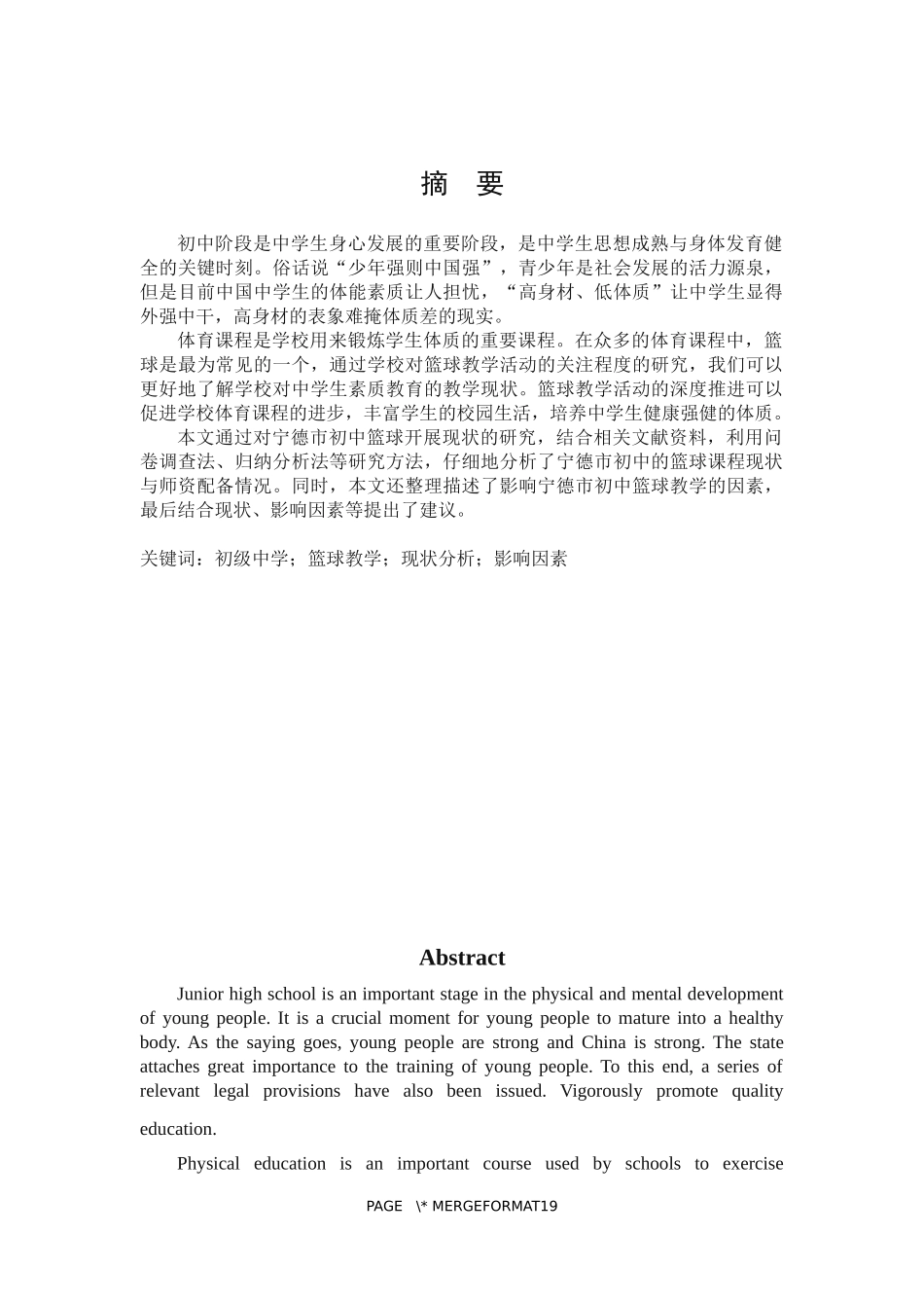 体育教育-宁德市区初级中学篮球开展现状调查论文_第1页