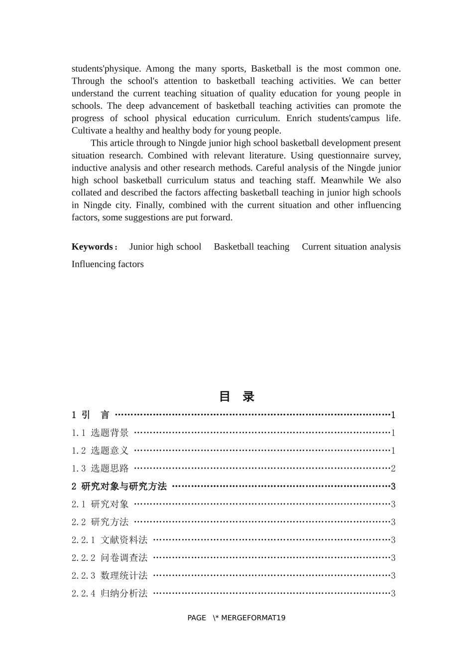 体育教育-宁德市区初级中学篮球开展现状调查论文_第2页