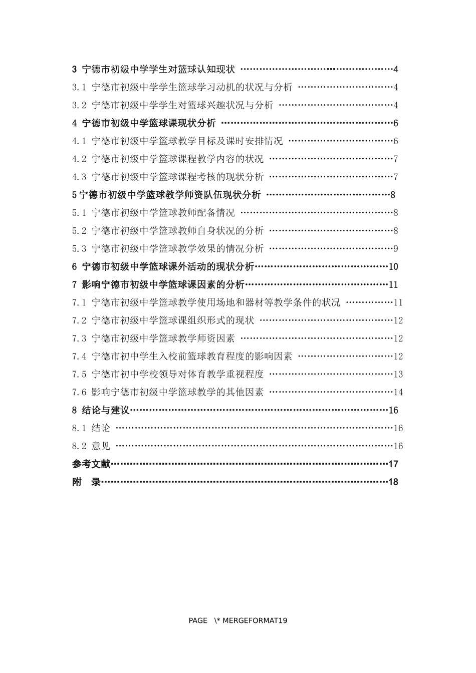 体育教育-宁德市区初级中学篮球开展现状调查论文_第3页