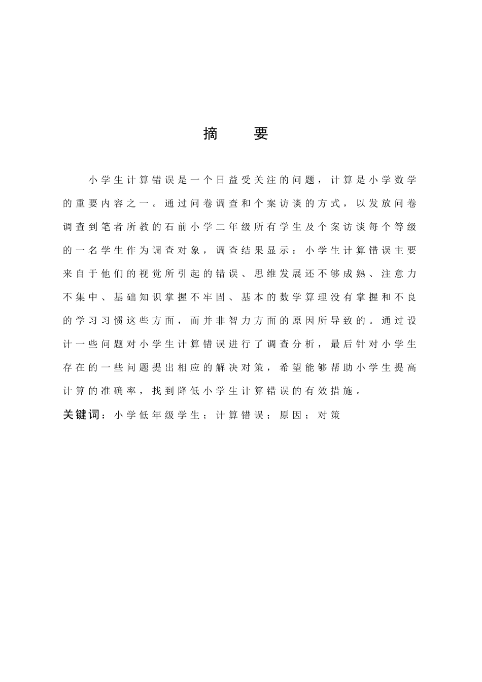 小学教育-小学低年级计算错误原因与对策研究论文_第1页