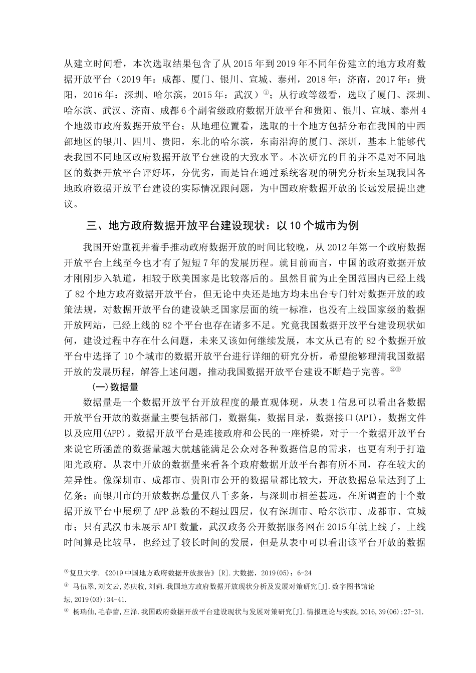 中国地方政府数据开放平台建设现状问题与对策分析论文设计_第3页