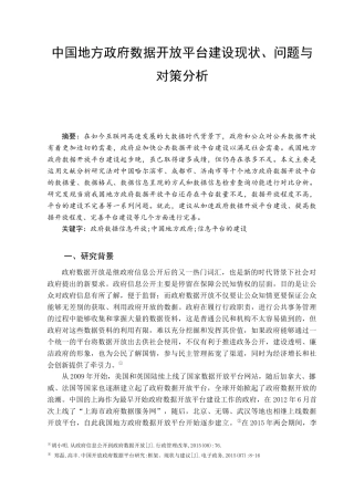 中国地方政府数据开放平台建设现状问题与对策分析论文设计