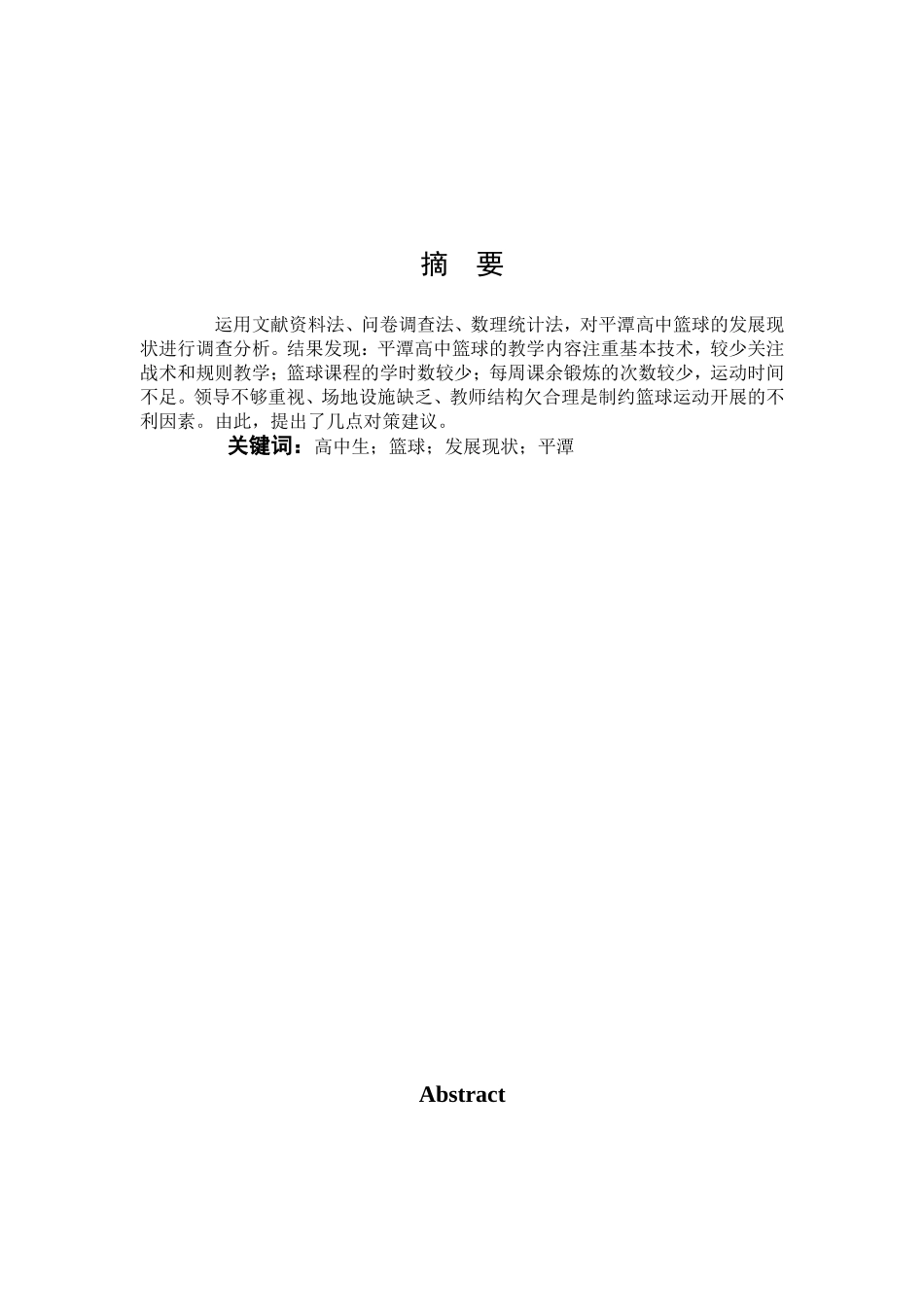 体育教育-平潭高中篮球的发展现状与对策分析论文_第1页