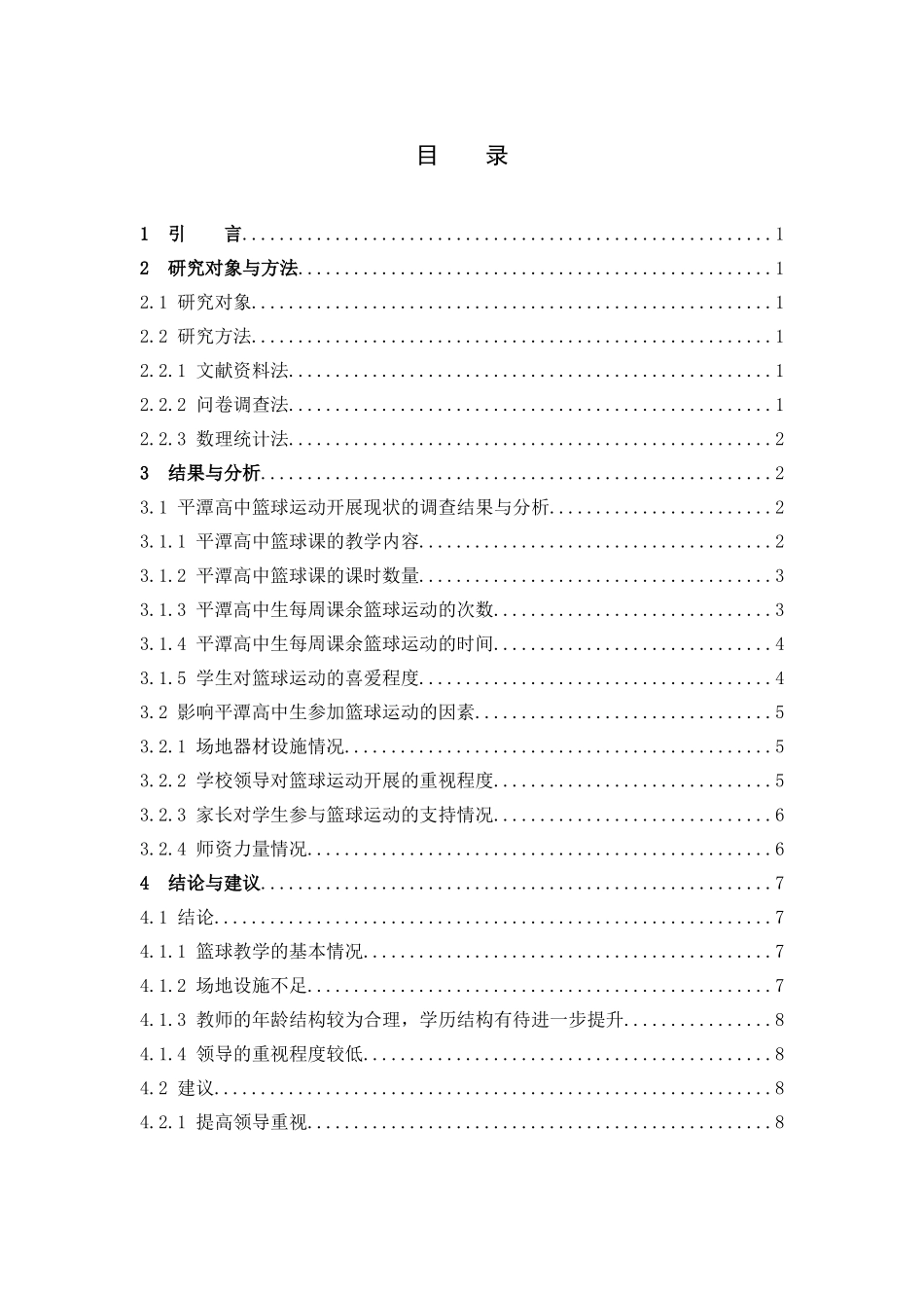 体育教育-平潭高中篮球的发展现状与对策分析论文_第3页