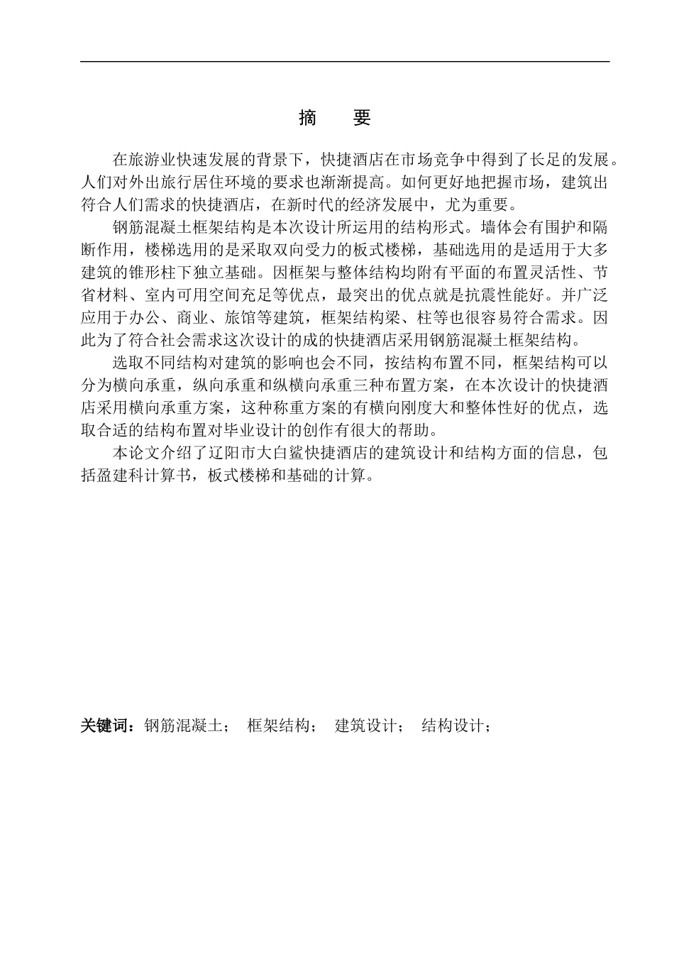 土木工程专业 无图纸 辽阳市大白鲨快捷酒店建筑结构设计_第2页