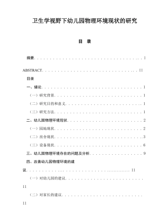 卫生学视野下幼儿园物理环境现状的研究  学前教育专业