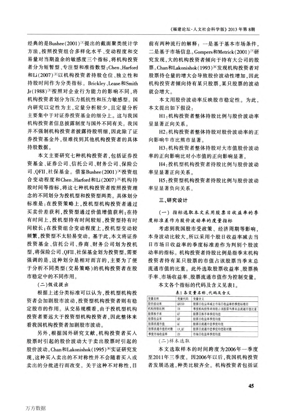 我国机构投资者持股与股市稳定性关系研究_第2页
