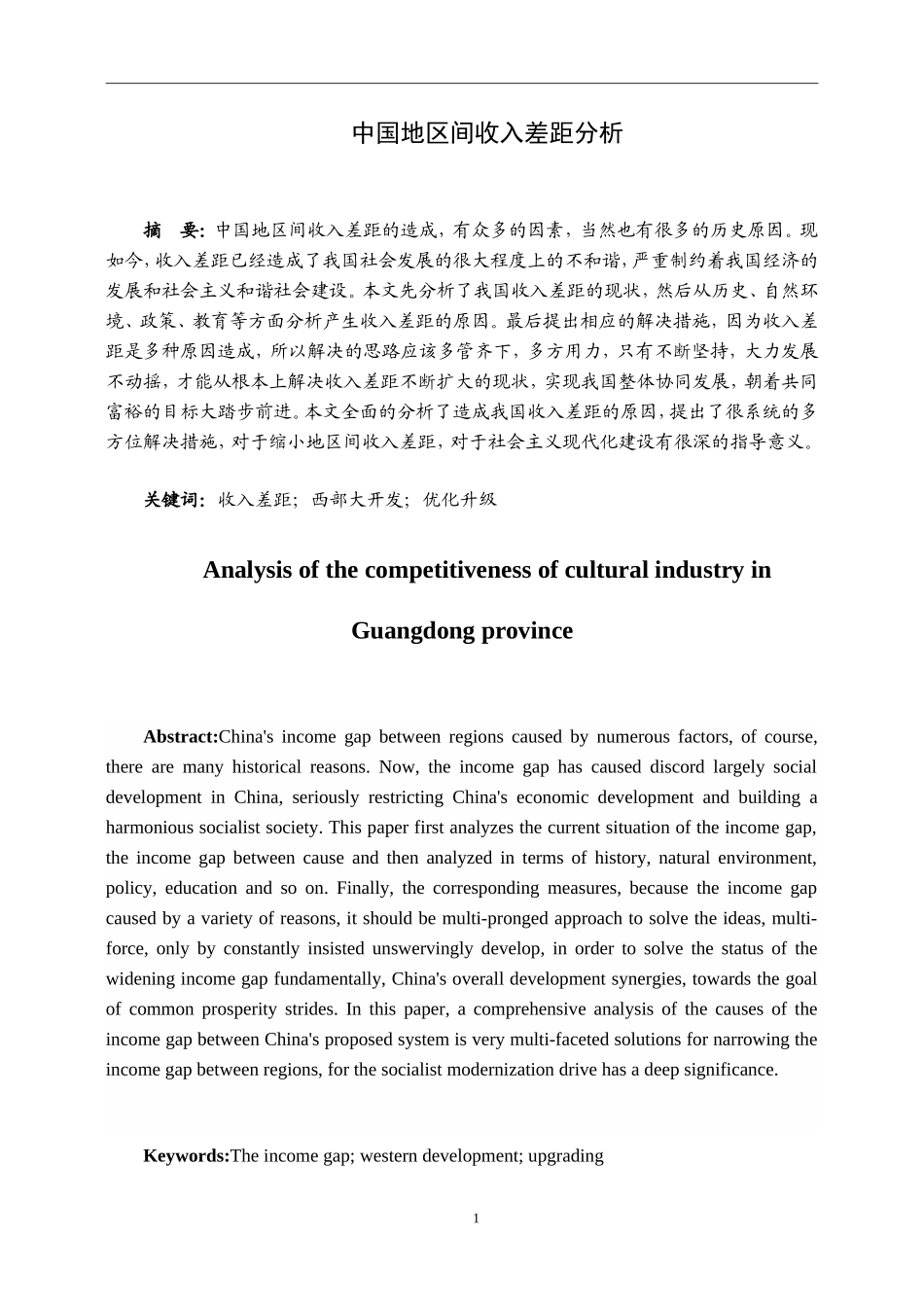 中国地区间收入差距研究经济学专业论文_第1页