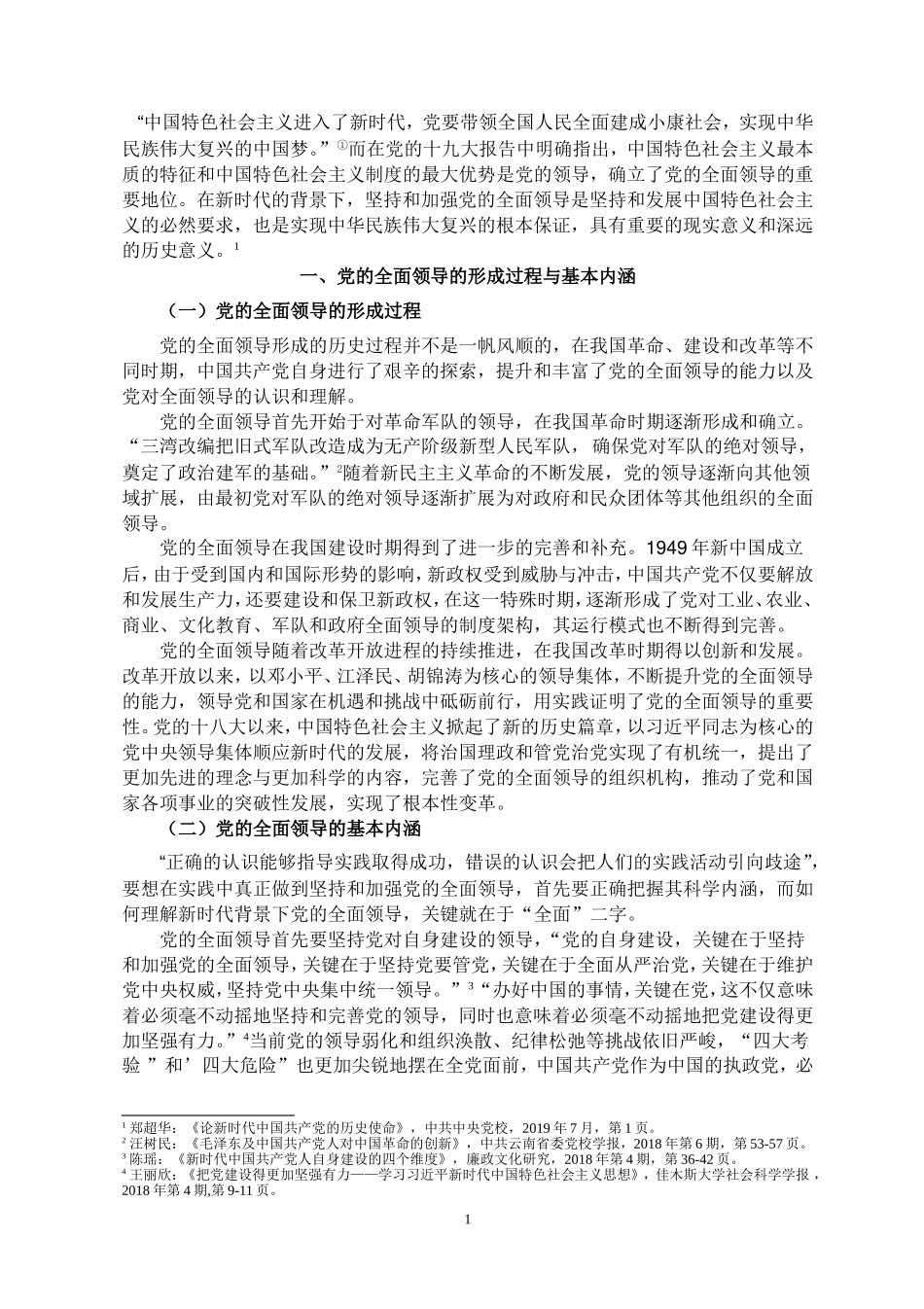 县域视角下坚持和加强党的全面领导—以山东省济南市章丘区为例论文设计_第1页