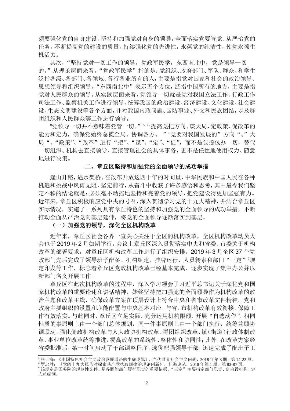 县域视角下坚持和加强党的全面领导—以山东省济南市章丘区为例论文设计_第2页