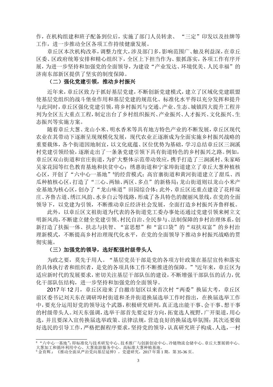 县域视角下坚持和加强党的全面领导—以山东省济南市章丘区为例论文设计_第3页