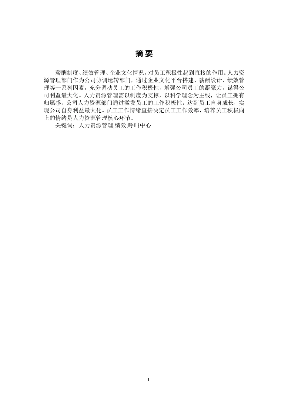 中国电信广州分公司呼叫中心绩效管理的存在问题与对策论文_第1页
