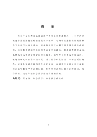 小学教育-小学低年级识字教学的现状及策略研究论文