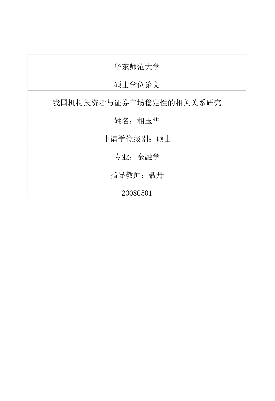 我国机构投资者与证券市场稳定性的相关关系研究_第1页