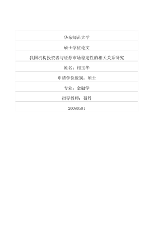 我国机构投资者与证券市场稳定性的相关关系研究