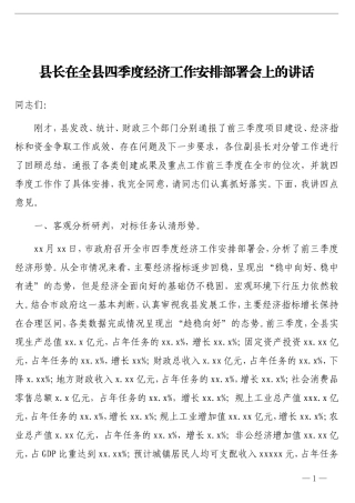 县长在全县四季度经济工作安排部署会上的讲话