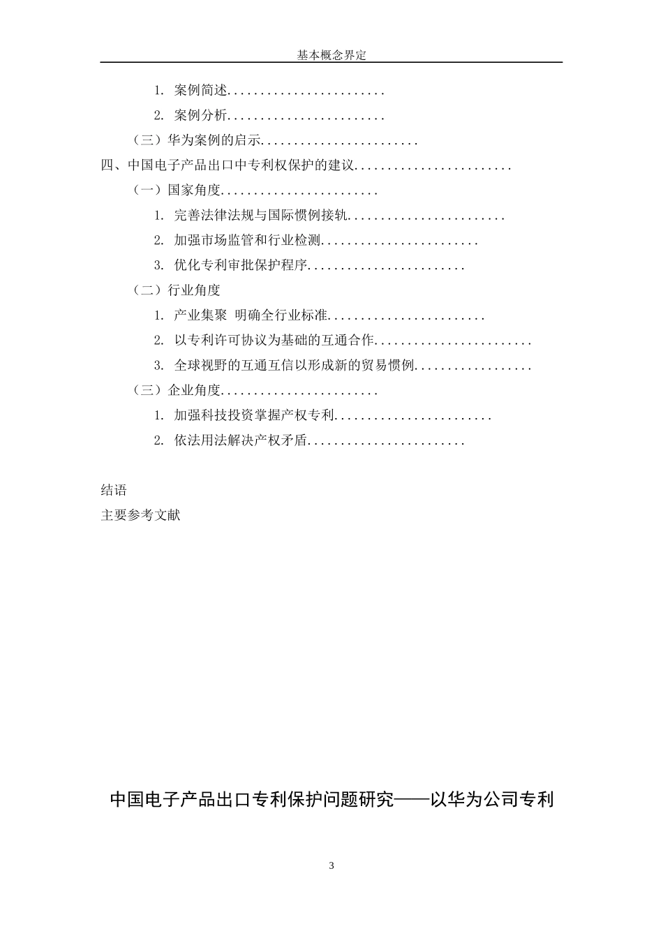 中国电子产品出口专利保护问题研究——以华为公司专利权纠纷为例_第2页