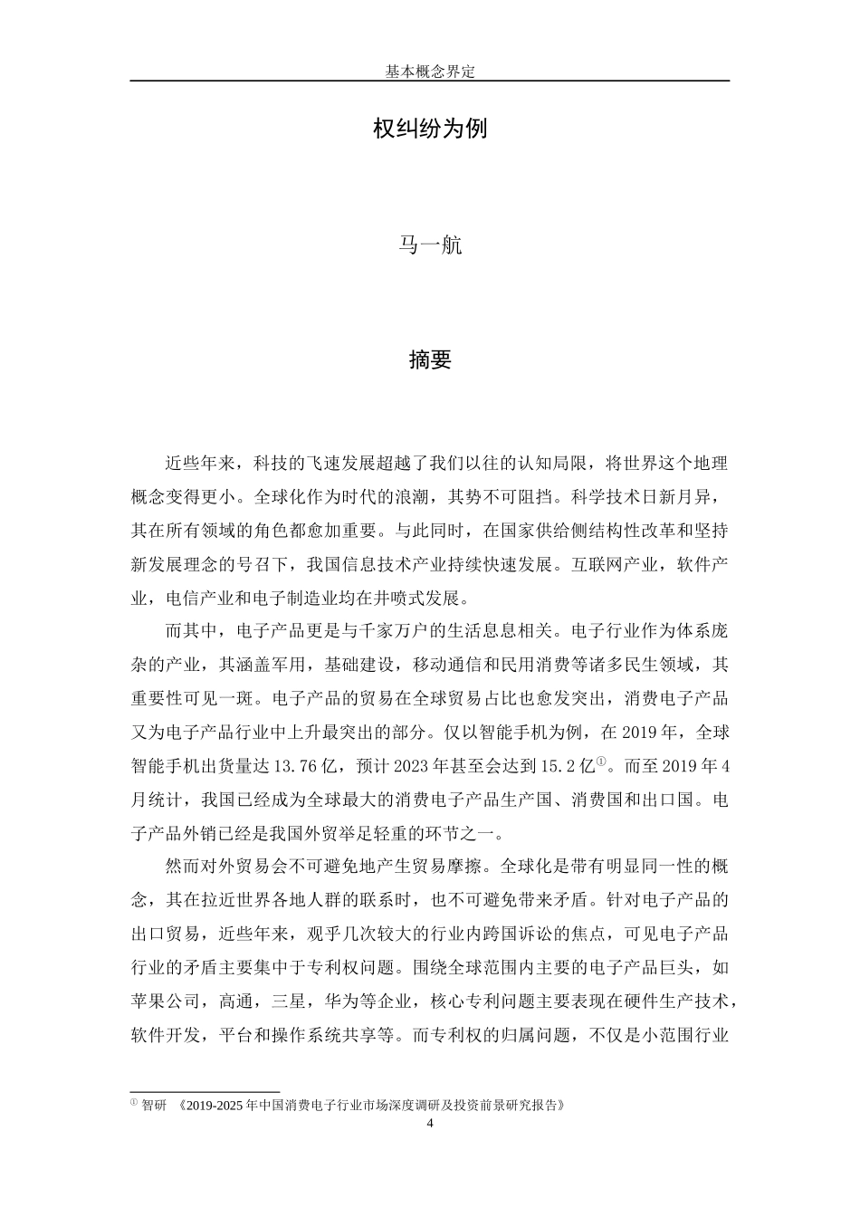 中国电子产品出口专利保护问题研究——以华为公司专利权纠纷为例_第3页