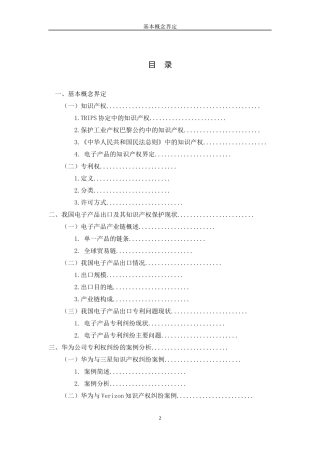 中国电子产品出口专利保护问题研究——以华为公司专利权纠纷为例