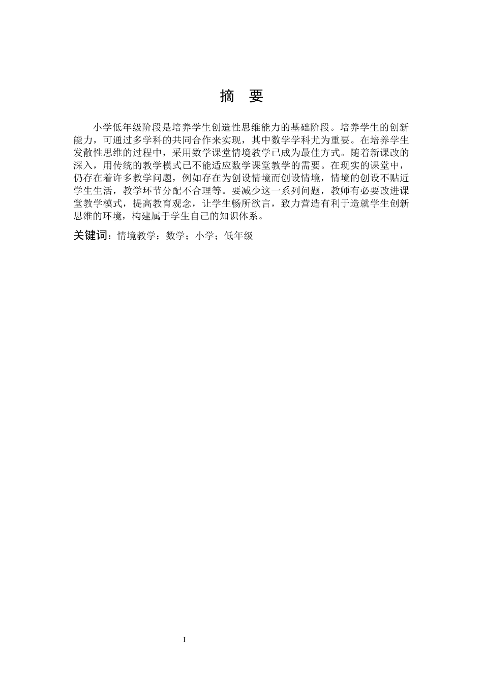 小学教育-小学低年级数学课堂情境教学研究论文_第1页