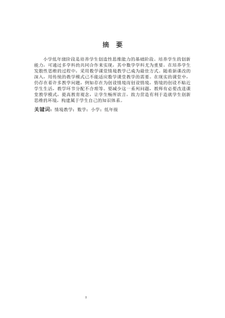 小学教育-小学低年级数学课堂情境教学研究论文