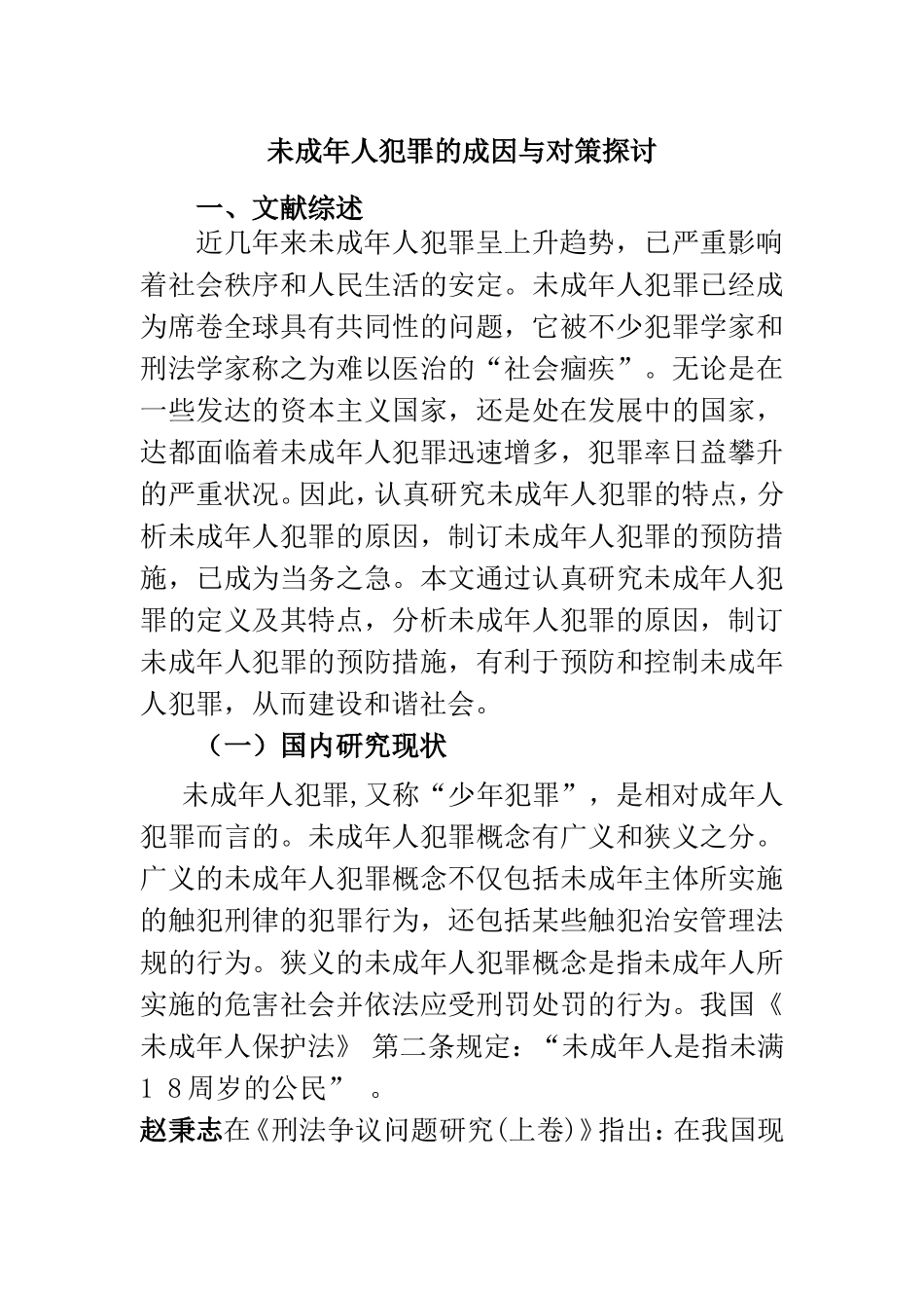 未成年人犯罪的成因与对策探讨  法学专业_第1页