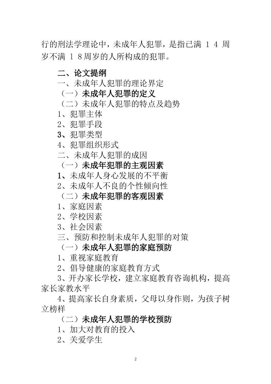 未成年人犯罪的成因与对策探讨  法学专业_第2页