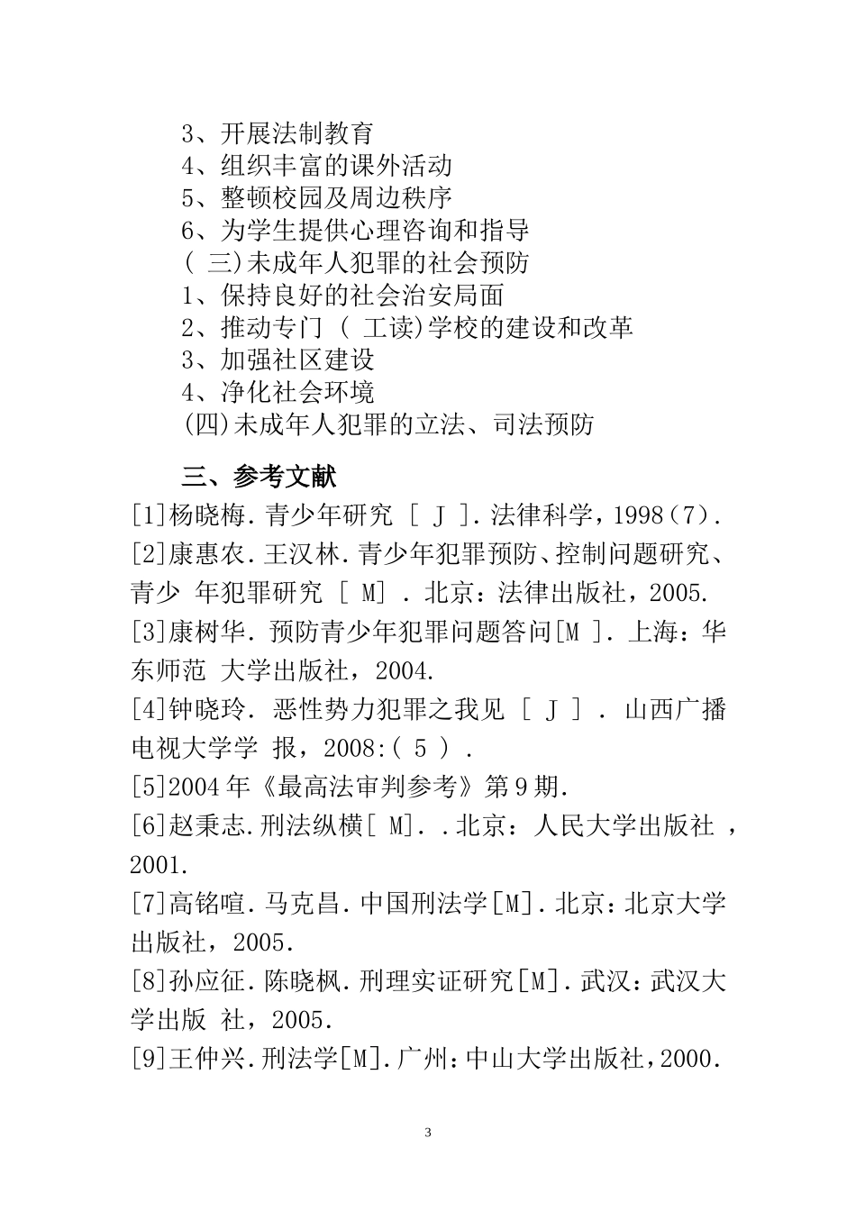 未成年人犯罪的成因与对策探讨  法学专业_第3页
