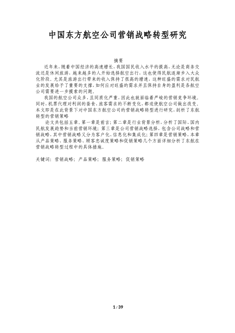 中国东方航空公司营销战略转型研究论文_第1页