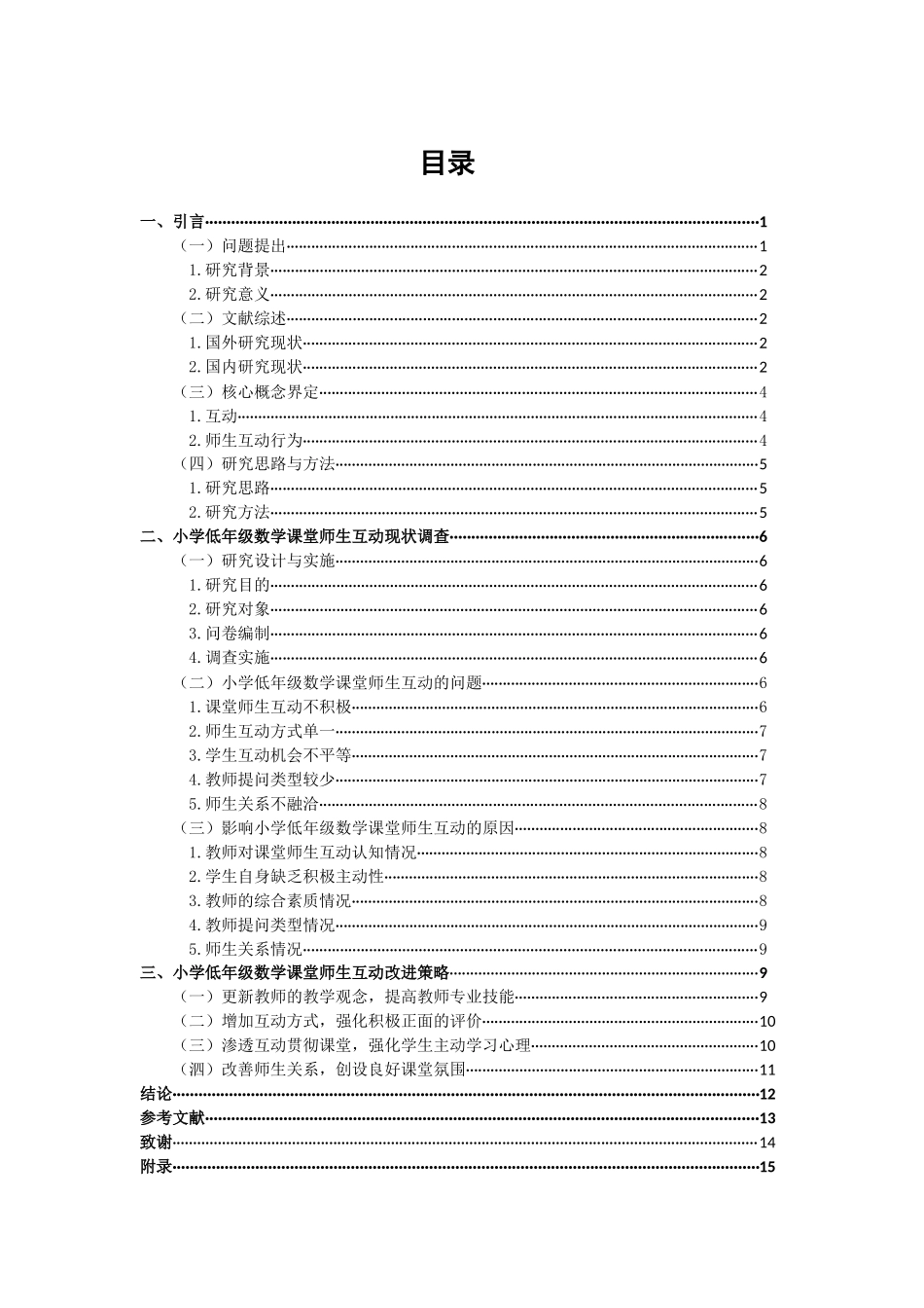 小学教育-小学低年级数学课堂师生互动研究——以宿迁市x小学为例_第3页